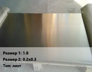 Мельхиор 1.8х0.2х0.3 лист